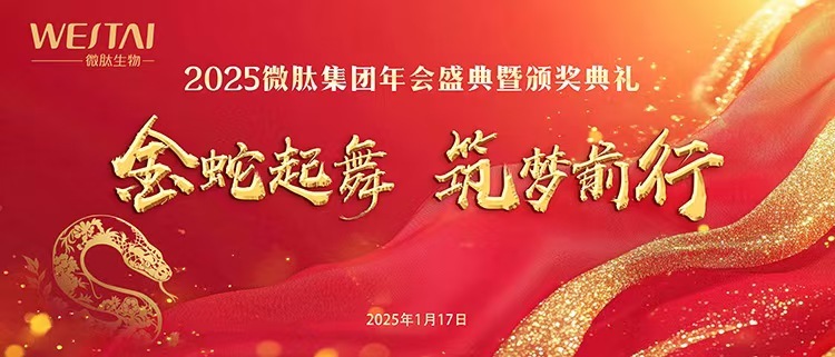 “金蛇起舞，筑梦前行” | 微肽生物2025年会盛典暨颁奖典礼圆满落幕！